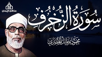 سورة الزخرف كاملة برواية حفص عن عاصم بصوت القارئ الشيخ محمود خليل الحصري