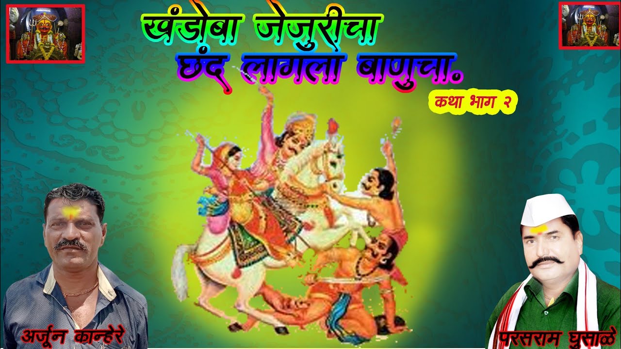 खंडोबाची कथा,भाग 2 खंडोबा जेजुरीचा छंद लागला बानुचा नक्की बघा,लाईक करा परसराम घुसाळे अर्जुन कान्हेरे