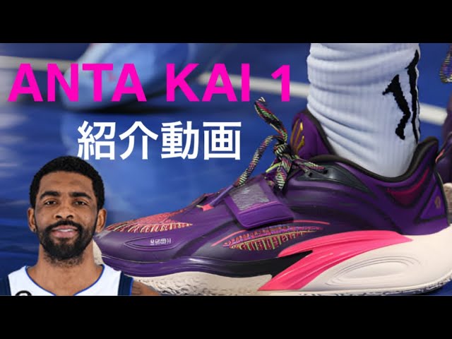 日本未発売 ANTA KAI1 Kyrie Irving NBA カイリー カイリーアービング/ Kyrie Irving｜ANTA KAI 1 紹介動画 #バッシュ