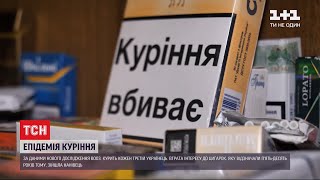 ТСН зібрала факти про куріння до Дня боротьби зі шкідливою звичкою