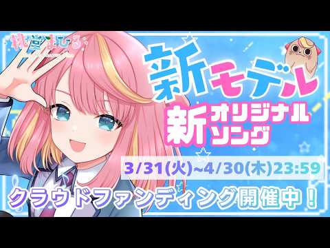 【雑談/CF】クラウドファンディング最終日！ラストスパート！！【Vtuber/桃堂まひる】