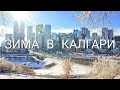 Зима в Калгари