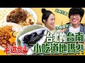 【千千進食中】在台北號稱台南小吃！口味到底道不道地呢？台南代表的台南舌保衛戰！(feat.盧廣仲)