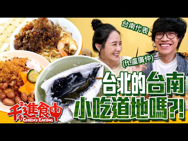 【千千進食中】在台北號稱台南小吃！口味到底道不道地呢？台南代表的台南舌保衛戰！(feat.盧廣仲)