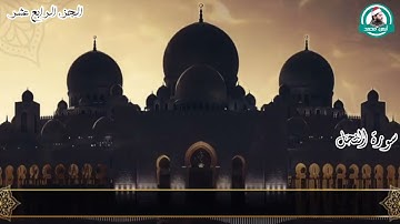 الربع الرابع من سورة النحل للقارئ أيمن محمد عبدالمنعم ( ضرب الله مثلا عبدا مملوكا )