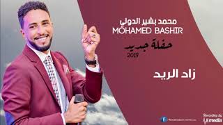 محمد بشير الدولي - زاد الريد - حفلة جديد 2019