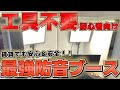 【賃貸OK/誰でも作れる】祝製品化！騒音トラブルを完全解決！140cm幅のデスクも囲える防音ブースが満足度高すぎた！【防音DIY】