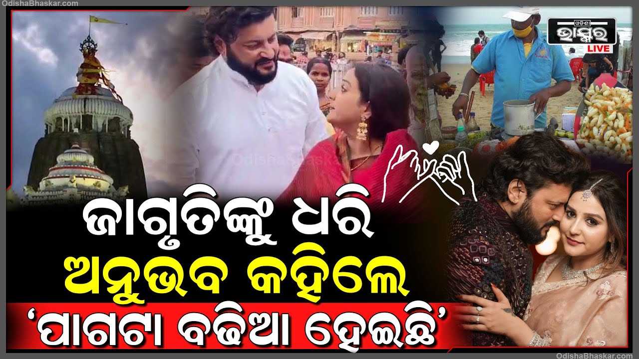 ପୁରୀରେ ନୂଆ ସ୍ତ୍ରୀ ସାଙ୍ଗରେ ପାଗ ଦେଖି ଖୁସି ହୋଇଗଲେ ଅନୁଭବ, ସମୁଦ୍ର କୂଳ ବୁଲିଲେ, ଝାଲ ମୁଢି ଖାଇଲେ