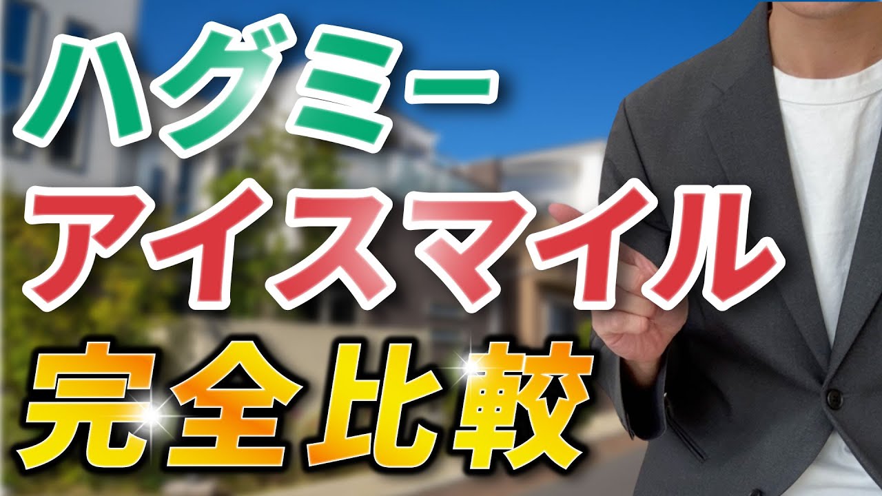 【一条工務店】2024年最新版！ハグミー・アイスマイル完全比較