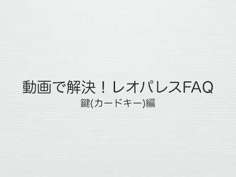 鍵 カギ の操作方法について教えてください 賃貸のレオパレス21 賃貸アパートやマンスリーマンション 一人暮らしの物件情報