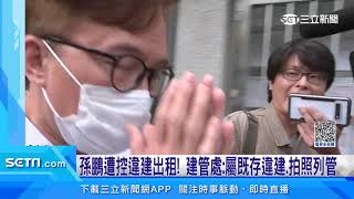 孫鵬出租套房爆違建！住戶怨:12樓變15樓｜三立新聞網 SETN.com