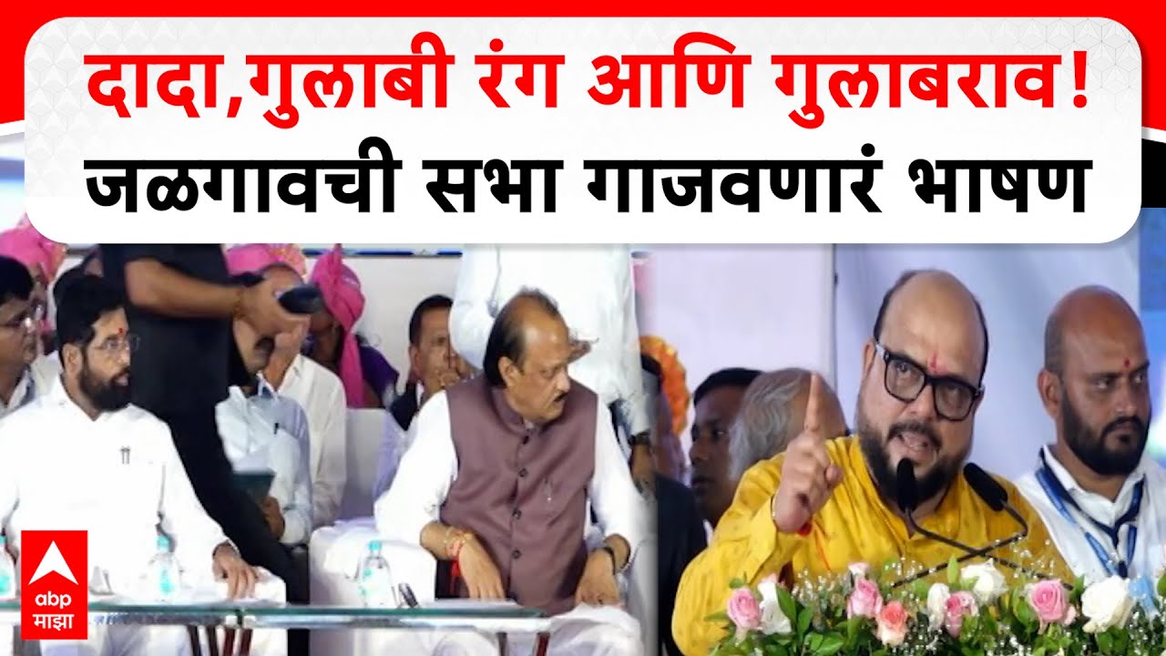 Gulabrao Patil Full Speech : दादा,गुलाबी रंग आणि गुलाबराव! जळगावची सभा ...
