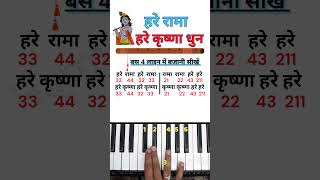 How To Play Hare Rama Hare Krishna Dhun #piano #pianotutorial #harmoniumguru screenshot 2