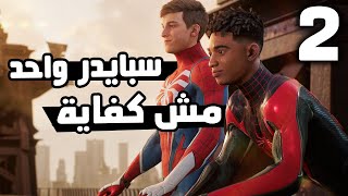 Spider-Man 2 #2: و أخيرا تختيم حصرية السوني المنتظرة