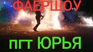 Пгт Юрья ФАЕРШОУ 12.06.2021 г. ДЕНЬ РОССИИ Кировская область #Втренде #Юрья ЗАТО