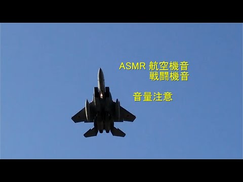 【ASMR】 航空機音＆戦闘機音詰め合わせ　音量注意