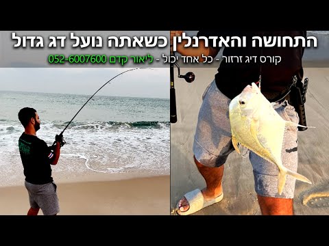 התחושה והאדרנלין כשאתה נועל דגים גדולים ראשונים בדיג זרזור
