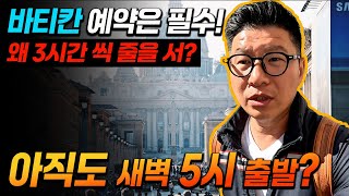 아직도 새벽에 출발하는 여행 다니시나요? 저희는 바티칸 예약하고 느긋하게 출발합니다 ㅎㅎ