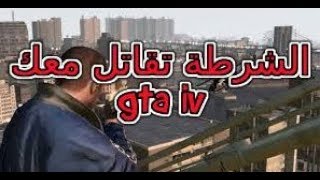 الإتصال بالشرطة وأخذها لمقر العصابة للقتال معك gta iv