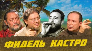 Сигары Фиделя Кастро - Kоиба (Cohiba) | Виски клуб с Эркином