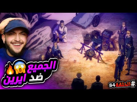تحالف الديا ضد ايرين ييغر ردة فعل هجوم العمالقه الموسم الرابع الحلقه 25