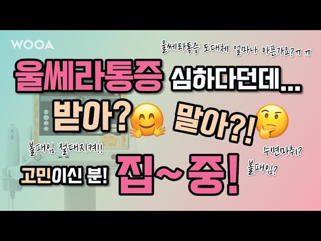 울쎄라통증 심하다던데... 받아?🤗 말아?!🤔 고민이신분 집~중!