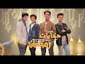 حكايه رمضان كليب جديد 4k شهاب الزهيري وفريقه 2022 