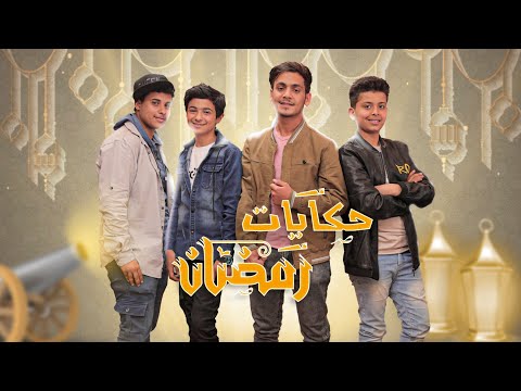 حكايه رمضان كليب جديد 4k شهاب الزهيري وفريقه 2022 
