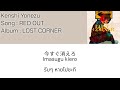 Kenshi Yonezu &ndash; RED OUT [Thaisub] แปลไทย