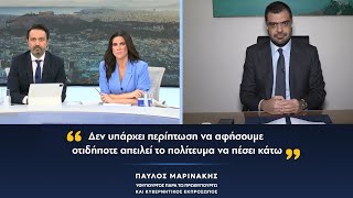 Παύλος Μαρινάκης: «Δεν υπάρχει περίπτωση να αφήσουμε οτιδήποτε απειλεί το πολίτευμα να πέσει κάτω»