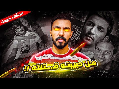 اللغز المحير والغامض لوف اة الممثل الهندي سوشانت راجبوت
