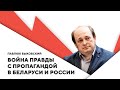 Успехи пропаганды / Потеря критического мышления / Информационная война