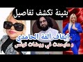 بثينه تعلن إيقاف ألفة الحامدي وتفضح مايحدث في روضات تونس وفضيحة طـ فل الثلاث سنوات كامله
