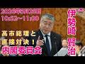 伊勢崎賢治の国会質問!参議院・内閣委員会(内閣総理大臣に対する質疑) 2026年5月26日 10:52頃~