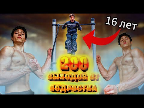 200 ВЫХОДОВ СИЛОЙ в 16 ЛЕТ | Подросток с лучшими выходами?!