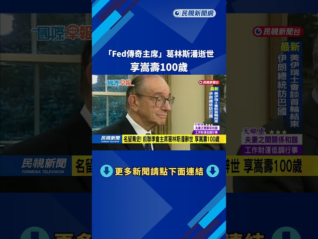 曾執掌聯準會18年 「Fed傳奇主席」葛林斯潘逝世－民視新聞