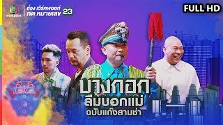 ชิงร้อยชิงล้าน ว้าว ว้าว ว้าว | บางกอกลืมบอกแม่ | 17 มี.ค. 62 Full HD