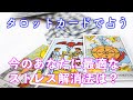 【6択タロット】今のあなたに最適なストレス解消法は?☆驚くほど当たるオラクルカードリーディング占い