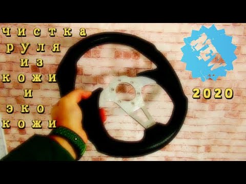 Чем почистить руль автомобиля