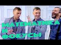 Математика и фокусы!!! Одиозный Дед дает задачи Савватееву!