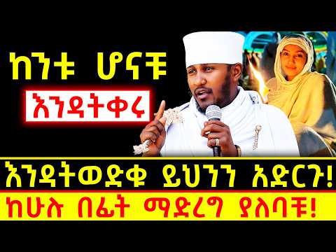 😭ከንቱ ሆናቹ እንዳትቀሩ🛑እንዳትወድቁ ይህንን አድርጉ!👉ከሁሉ በፊት ማድረግ ያለባቹ! - አባ ገብረኪዳን ግርማ Aba Gebrekidan Girma