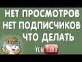 Нет Просмотров и Подписчиков. Что Делать? Как Раскрутить Ютуб канал без Денег