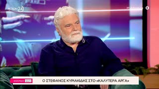 Ο Στέφανος Κυριακίδης στο «Καλύτερα Αργά» | ACTION 24