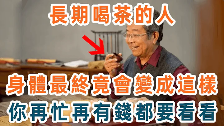 你还在每天喝茶吗？专家研究发现：每天喝2~3倍茶的人，血管、心脏最终会变成这样！惊呆了无数老人！再忙再有钱，你都花2分钟看看【养生1+1】 - 天天要闻