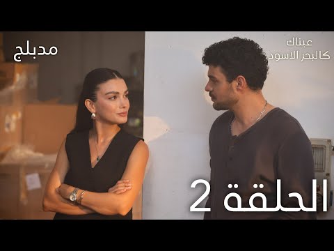عيناك كالبحر الاسود الحلقة 2 مدبلج  