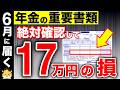【超重要】絶対確認して!6月に届く年金通知書!見ない人は17万円損しています!【年金額改定通知書/振込通知書】
