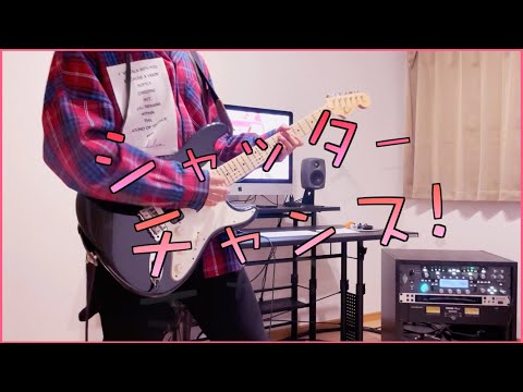 【莉犬】シャッターチャンス！　弾いてみた 【Guitar cover】