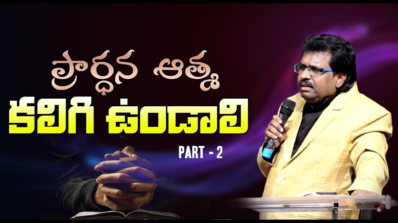 ప్రార్ధన ఆత్మతో ఉండాలి Part-2  | Christian Message By Dr. Thomas Dahinchu Agni Ministries |