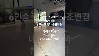 그랜드스타렉스 12인승에서 6인승 캠핑카 구조변경 ,자작캠핑카 #천일카센타 #작업완료등록 #캠핑카 #스타렉스캠핑카 #자작 #자작캠핑카 #셀프구조변경 #차박