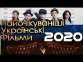 УКРАЇНСЬКІ ФІЛЬМИ 2020 РОКУ